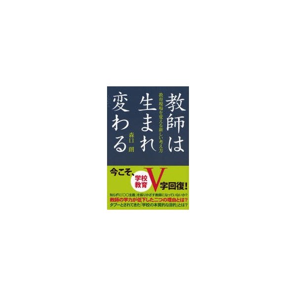 教師は生まれ変わる 教育現場を変える新しい考え方