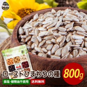 ローストひまわりの種 800g ＼送料無料／ おつまみ ポイント消化 産地直輸入 素焼き ひまわり 種 無塩 無添加 チャック付袋 食物油不使用