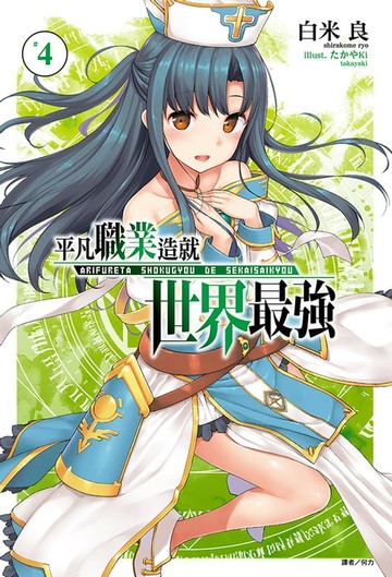 【電子書】平凡職業造就世界最強(4)