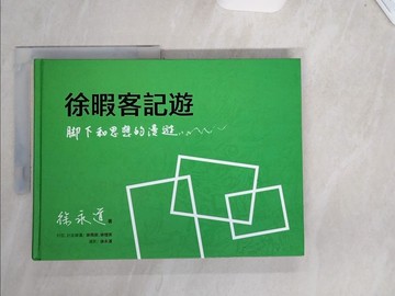【書寶二手書T4／旅遊_UC9】徐暇客記遊_徐暇客