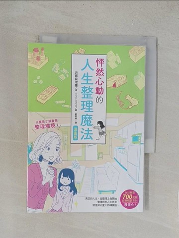 【書寶二手書T1／設計_TLF】漫畫版 怦然心動的人生整理魔法_近藤麻理惠, ???????