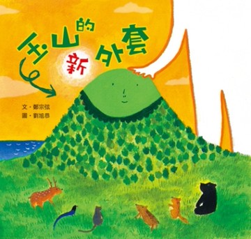 玉山的新外套[二手書_良好]