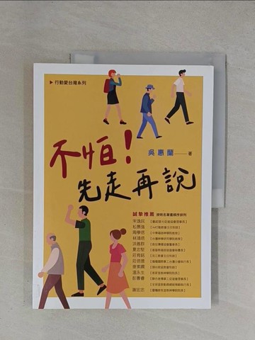 【書寶二手書T1／宗教_ZDM】不怕! 先走再說_吳惠蘭