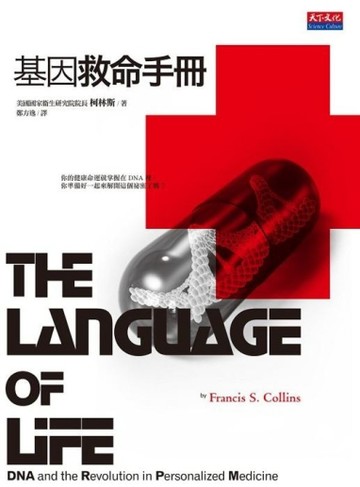基因救命手冊[二手書_良好]