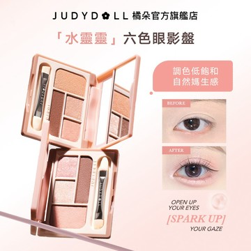 Judydoll橘朵臥蠶盤 自然陰影提亮打亮 遮蓋淚溝膨脹細閃服帖腮紅粉防水防汗立體大眼無辜啞光