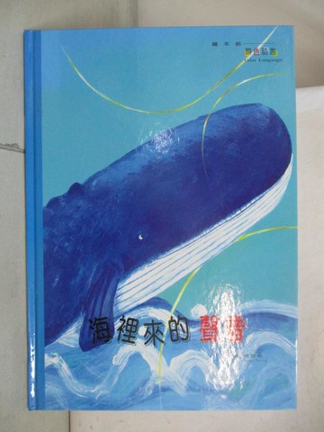 【書寶二手書T8／少年童書_QZO】海裏來的聲音_張哲銘