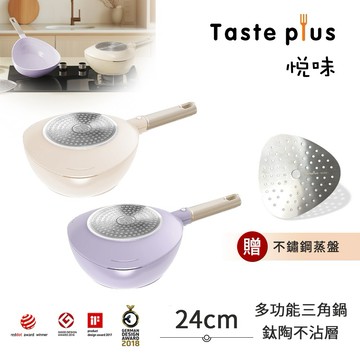 【Taste Plus】陽光運動系專屬禮-登山露營的好夥伴  三角鍋 鈦+陶瓷不沾鍋 上下雙鍋組 24cm(贈蒸盤)(悅味元素)