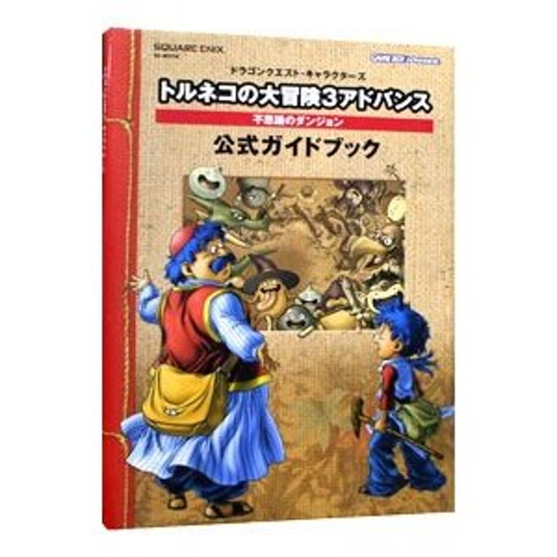 トルネコの大冒険３アドバンス不思議のダンジョン 公式ガイドブック