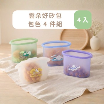 【仁舟淨塑】雲朵好矽包(四季款) 4件包色組 1000ml | 矽膠食物袋/保鮮袋