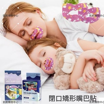 防張嘴口貼【發票+現貨】防止口呼吸貼  閉口矯形嘴巴貼 呼吸矯正貼 打呼膠帶 呼吸貼 止鼾貼 矯正貼 睡覺輔助貼 閉嘴貼