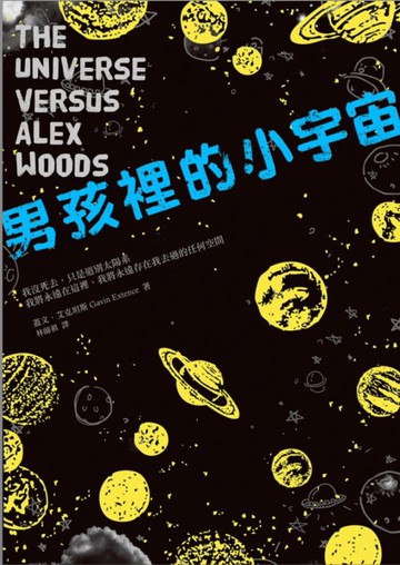 男孩裡的小宇宙[二手書_良好]