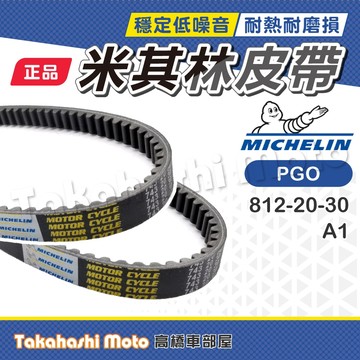 【米其林大廠】 彪琥 TIGRA 150 皮帶 TIGRA 125 傳動皮帶 原廠副廠 A1 A11 PGO