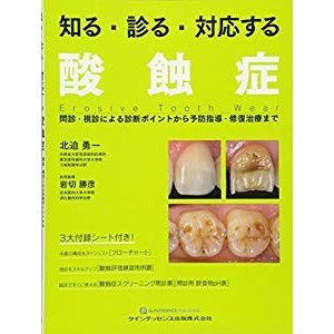 知る・診る・対応する 酸蝕症