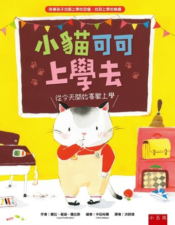 小貓可可上學去 ：從今天開始喜歡上學[二手書_良好]