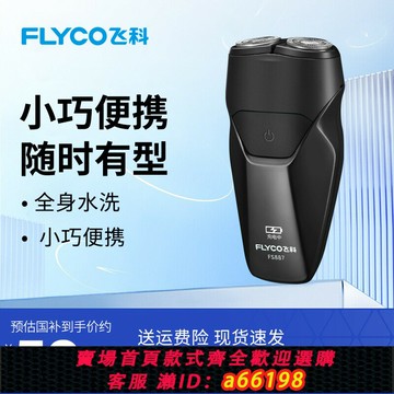 【台灣公司 可開發票】飛科男士電動剃胡刀FS887可攜式刮胡刀官方正品新款胡須刀送禮物