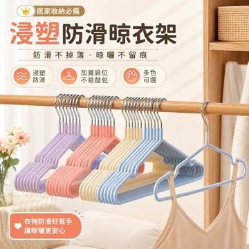 防滑衣架【10個裝】衣架 金屬衣掛 浸塑衣架 防滑衣架 吊衣架 內衣架 晾衣架 防滑內衣架 止滑衣架 無痕衣架