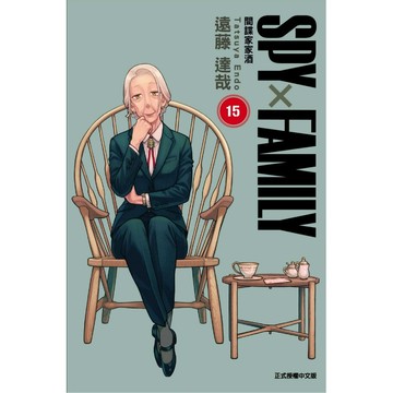 SPY X FAMILY間諜家家酒 15 (首刷限定版)/遠藤達哉 eslite誠品