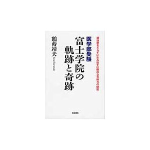 医学部受験　富士学院の軌跡と奇跡   鶴蒔　靖夫　著