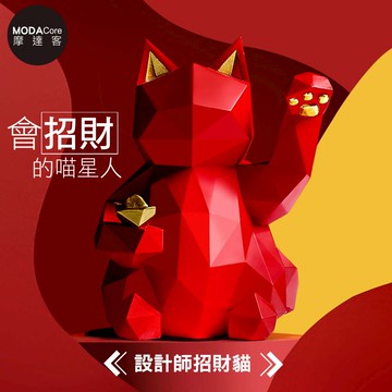 摩達客◉現代藝術紅色設計師招財貓（小）開運喵星人擺飾_廠商直送