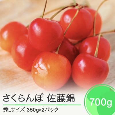 さくらんぼ 佐藤錦 秀Lサイズ 約700g(350g×2パック) バラ詰め 2024年産 山形県産