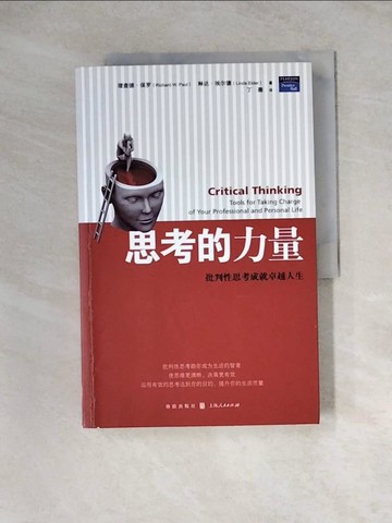 【書寶二手書T9／哲學_Z3E】思考的力量：批判性思考成就卓越人生_簡體_理查德·保羅（Paul ，R．W．）琳達·埃爾德（Elder，L．）, 丁薇