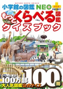  加藤由子   もっとくらべる図鑑クイズブック 小学館の図鑑NEO プラスポケット