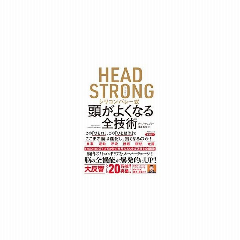 ｈｅａｄ ｓｔｒｏｎｇシリコンバレー式頭がよくなる全技術 ａｓｐｒｅｙｄａｖｅ 通販 Lineポイント最大get Lineショッピング