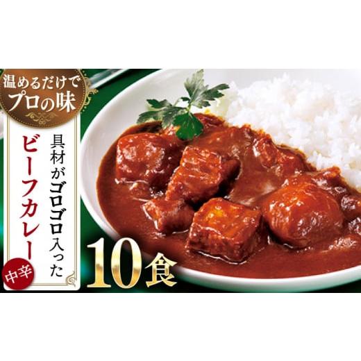 ふるさと納税 長崎県 佐々町 グルメロワイヤル ビーフカレー （210g×10食） [QAF010] レトルトカレー 中辛 1万5千円 15…