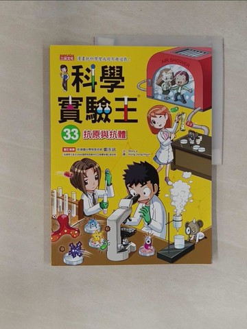 【書寶二手書T1／少年童書_ZB8】科學實驗王33：抗原與抗體_Story a.