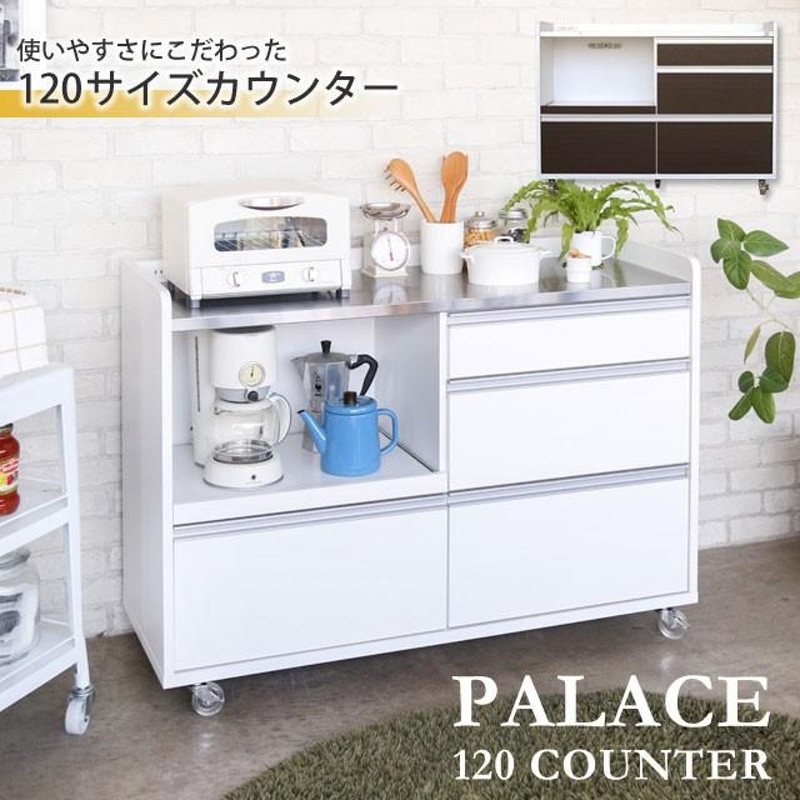 キッチンカウンター 完成品 幅120 食器棚 レンジ台 キッチン収納 作業