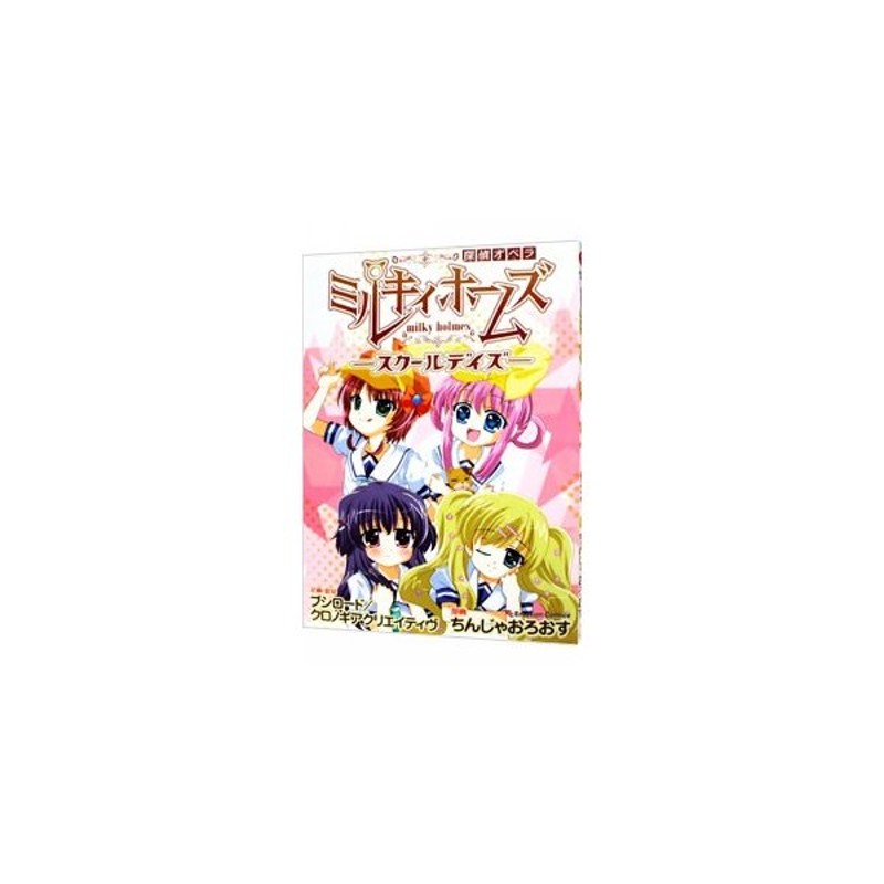 探偵オペラ ミルキィホームズ スクールデイズ 1 ちんじゃおろおす 通販 Lineポイント最大0 5 Get Lineショッピング