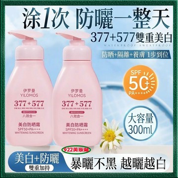 隔日達【八效合一】377+577美白防曬乳 防紫外線 遮瑕 隔離 高倍防曬 水潤防曬乳 防曬精華乳 全身 防曬 防曬霜