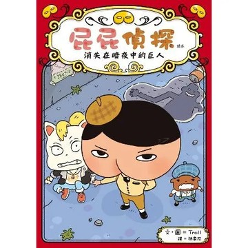 屁屁偵探讀本：消失在暗夜中的巨人[9折] TAAZE讀冊生活