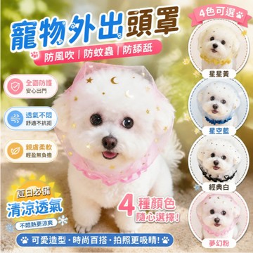 【臺灣現貨】寵物頭套 寵物防護頭套 防亂吃嘴套 狗狗外出頭套 防舔透氣網紗面罩 寵物嘴套 狗狗頭套 狗頭套 小型犬頭套