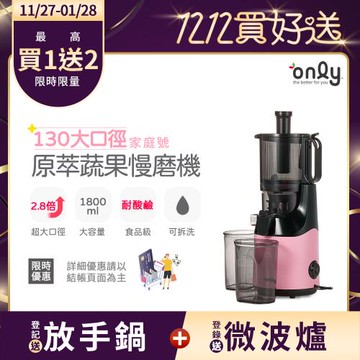 【11/27-1/28登記送放手鍋】only家庭號130大口徑 蔬果慢磨機OJ30-L27S氣質粉(100%原汁萃取果汁機)