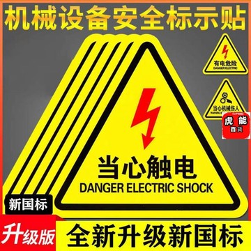 熱賣💖√危險警示貼√ 有電危險警示貼紙當心觸電機械傷人車間配電箱標識安全指示牌標誌
