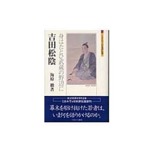 吉田松陰 身はたとひ武蔵の野辺に