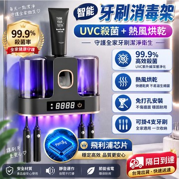 隔日達+可開發票🔥德國飛利浦芯片 牙刷消毒架 紫外線殺菌牙刷置物架 免打孔牙刷架 牙刷殺菌消毒 牙刷烘乾架 電動殺菌牙刷