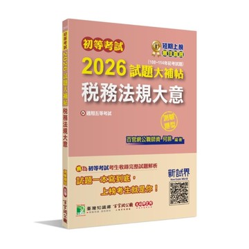 初等考試2026試題大補帖【稅務法規大意】(108~114年初考試題)(測驗題型