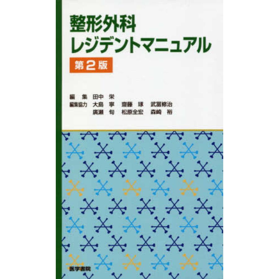 整形外科レジデントマニュアル 第2版