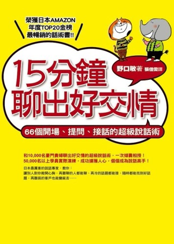 15分鐘聊出好交情：66個開場、提問、接話的超級說話術[二手書_良好]