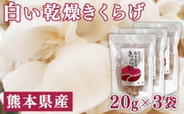 熊本県産　白い乾燥きくらげ20g×3袋　