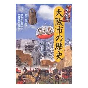 大阪市の歴史 さいわい徹