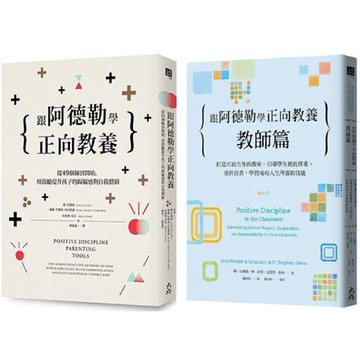 《跟阿德勒學正向教養》+《跟阿德勒學正向教養：教師篇》