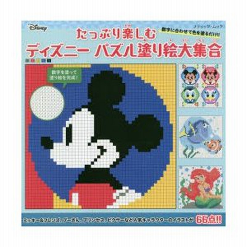 たっぷり楽しむディズニーパズル塗り絵大集合 通販 Lineポイント最大0 5 Get Lineショッピング