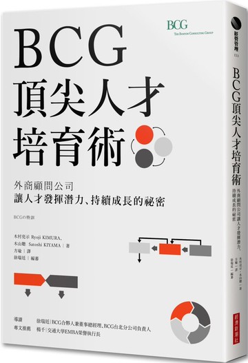 BCG頂尖人才培育術：外商顧問公司讓人才發揮潛力、持續成長的祕密【城邦讀書花園】