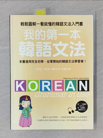【書寶二手書T1／語言學習_YTL】我的第一本韓語文法-輕鬆圖解一看就懂的韓語文法入門書_李郁雯, 安辰明