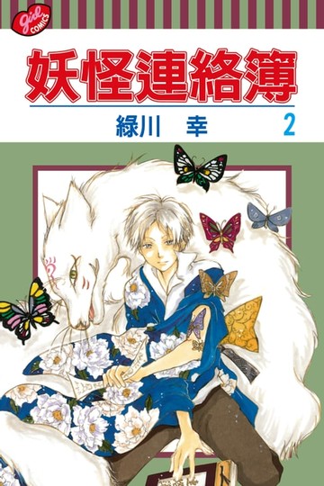 【電子書】妖怪連絡簿 (2)