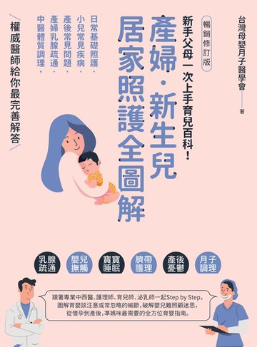 【電子書】產婦．新生兒:居家照護全圖解：新手父母一次上手育兒百科！日常基礎照護X小兒常見疾病X產後常見問題X產婦乳腺疏通X中醫體質調理:權威醫師給你最完善解答【暢銷修訂版】
