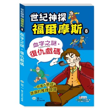 福爾摩斯漫畫：血字之謎‧復仇戲碼[二手書_全新]